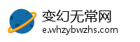 变幻无常网